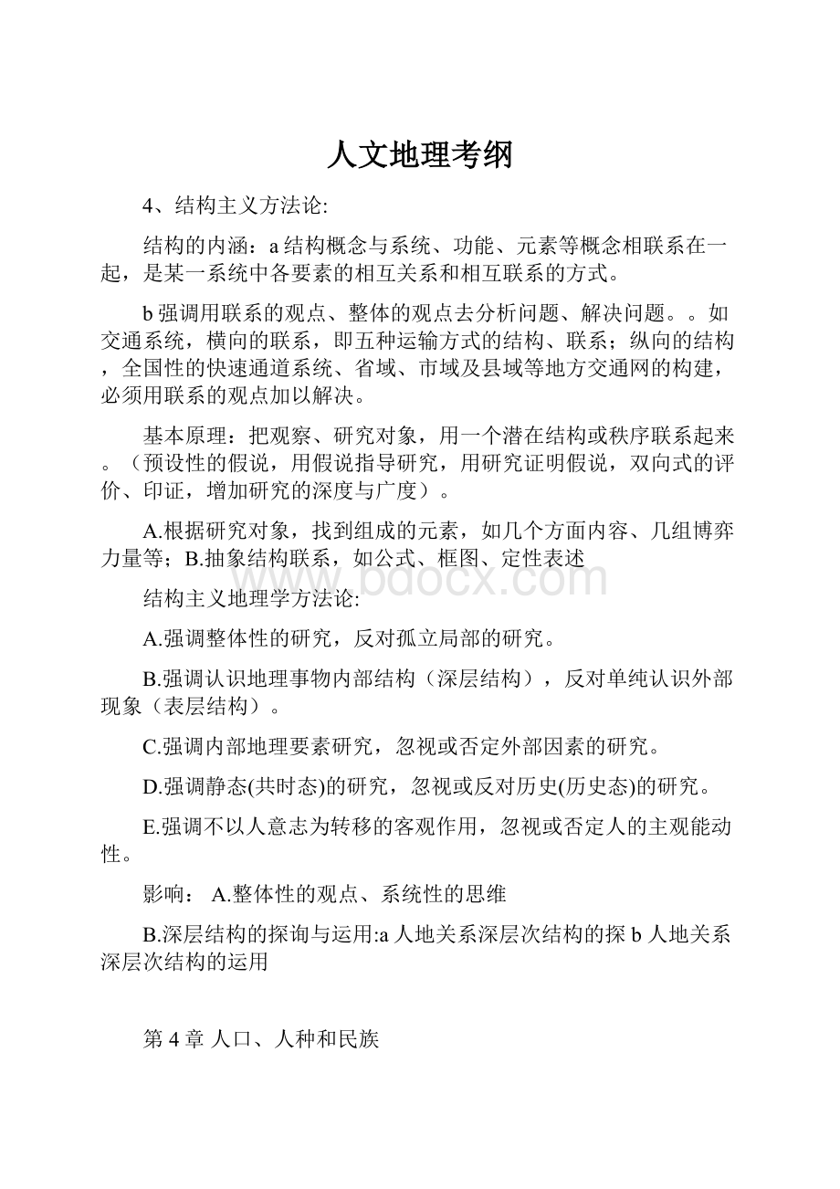 人文地理考纲Word文档下载推荐.docx