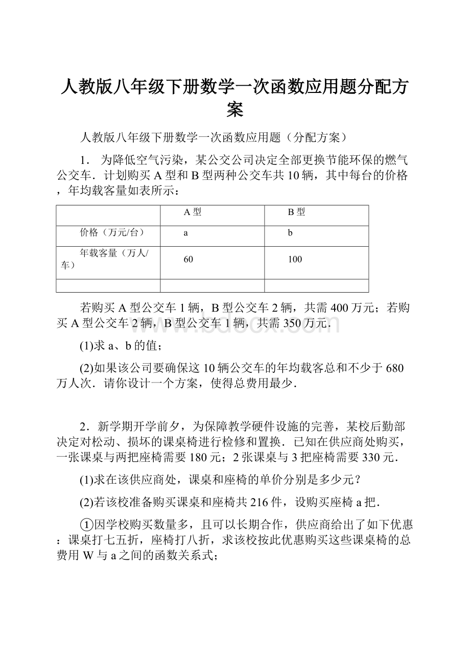 人教版八年级下册数学一次函数应用题分配方案Word文件下载.docx