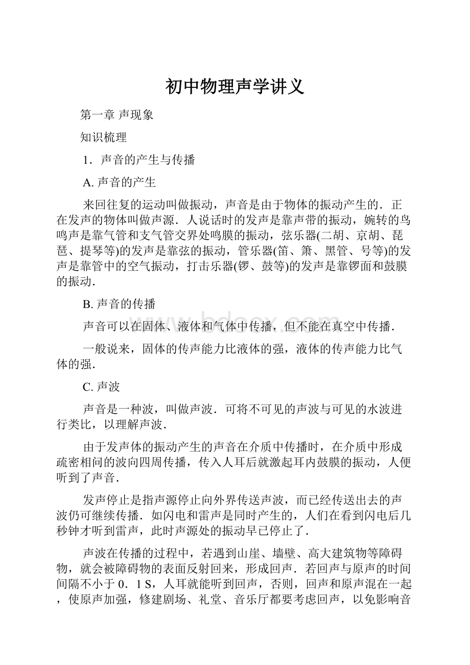 初中物理声学讲义Word格式文档下载.docx