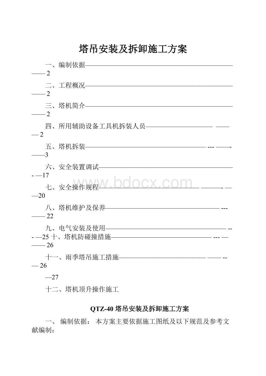 塔吊安装及拆卸施工方案.docx