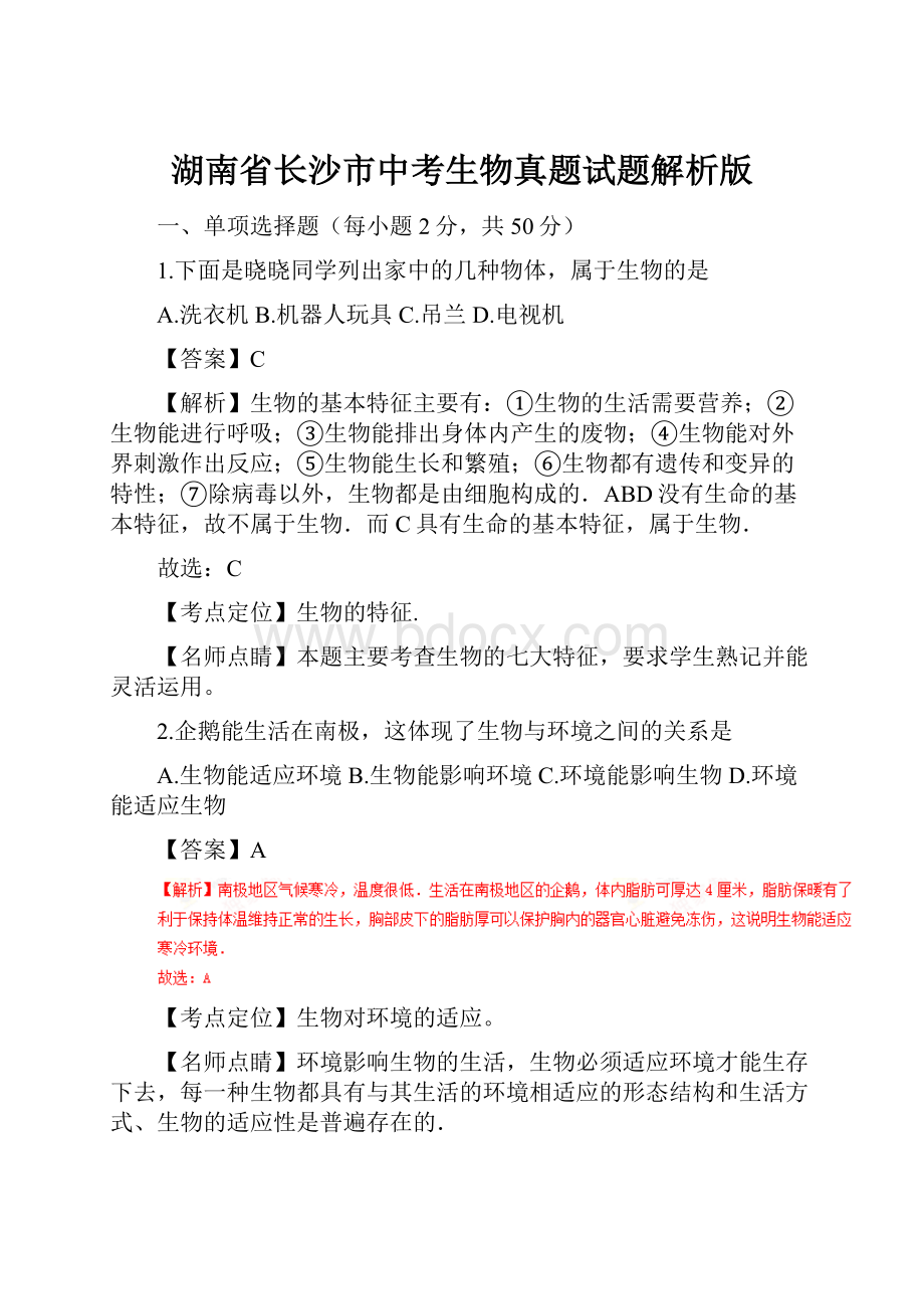 湖南省长沙市中考生物真题试题解析版.docx_第1页