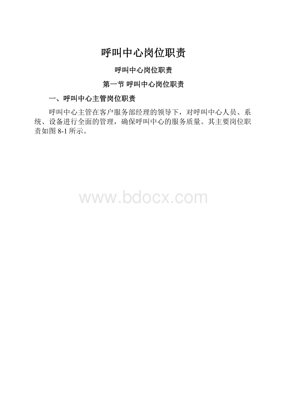 呼叫中心岗位职责.docx_第1页