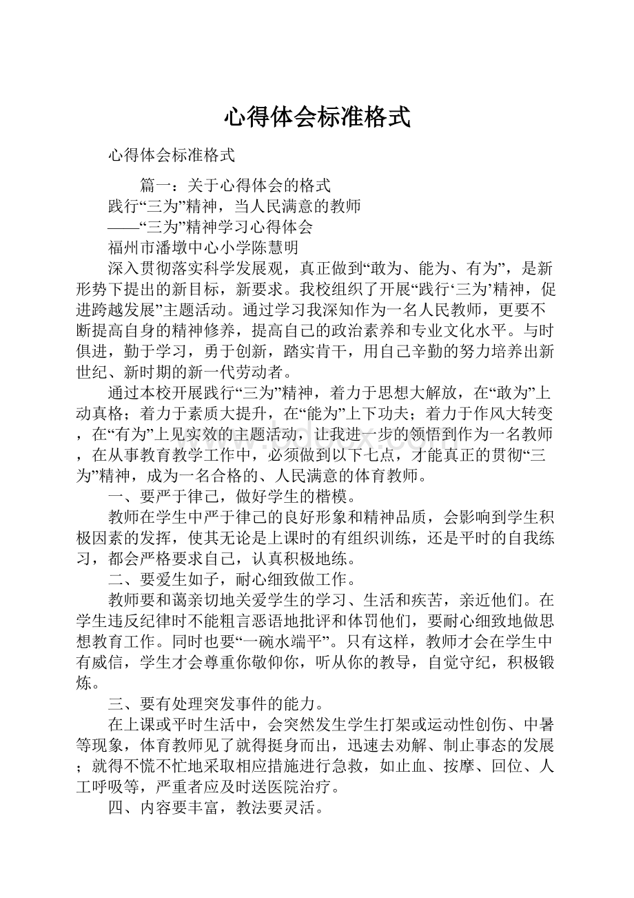 心得体会标准格式.docx_第1页