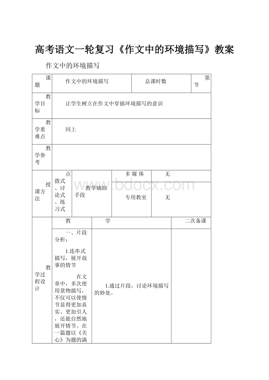 高考语文一轮复习《作文中的环境描写》教案.docx_第1页