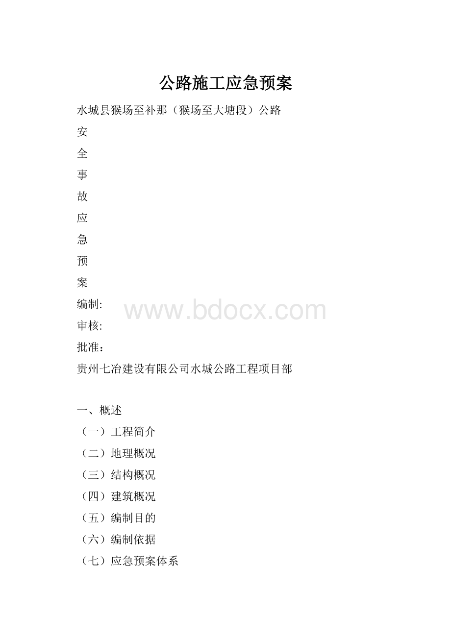 公路施工应急预案.docx