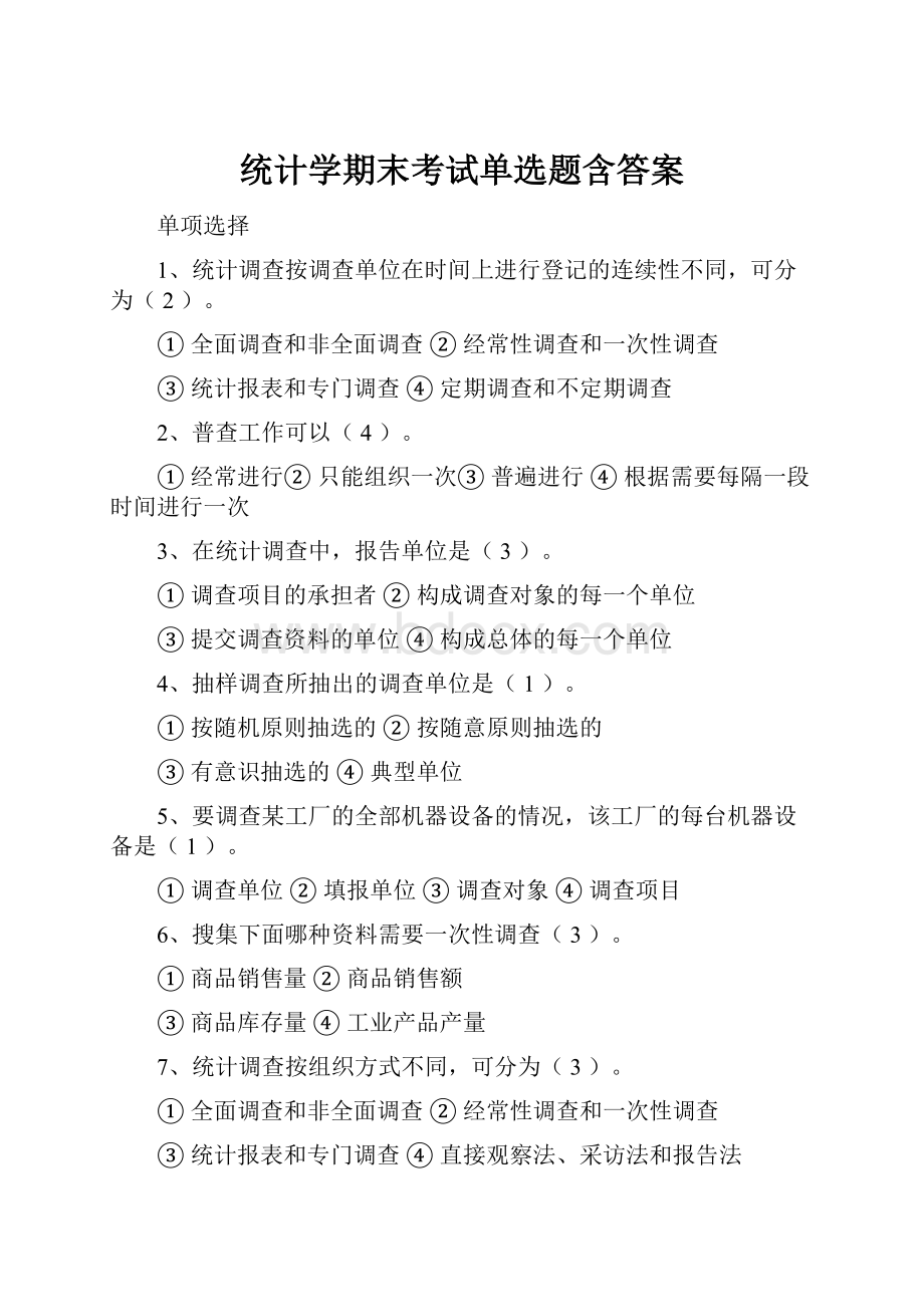 统计学期末考试单选题含答案Word文档格式.docx