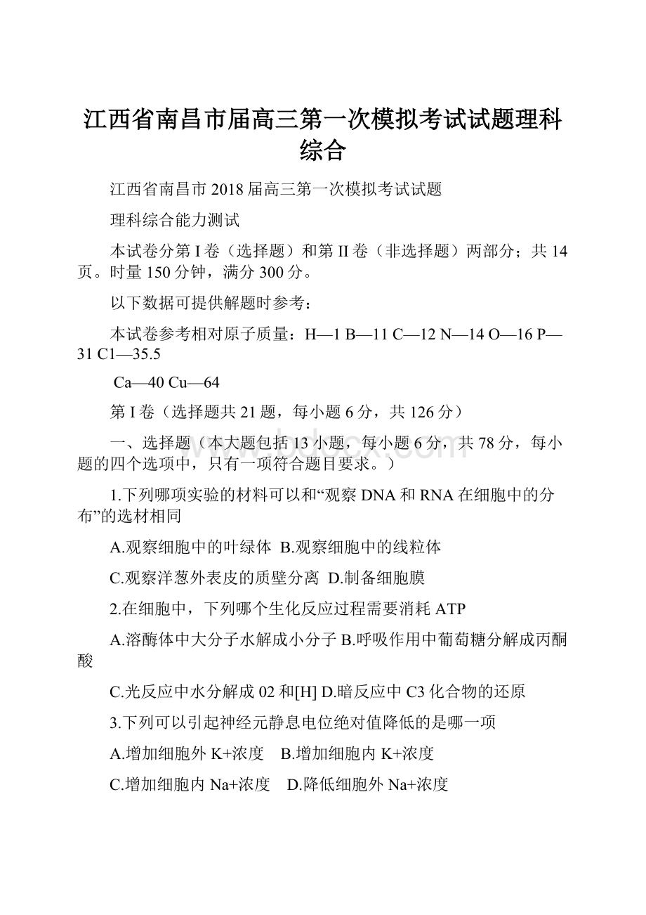 江西省南昌市届高三第一次模拟考试试题理科综合.docx_第1页