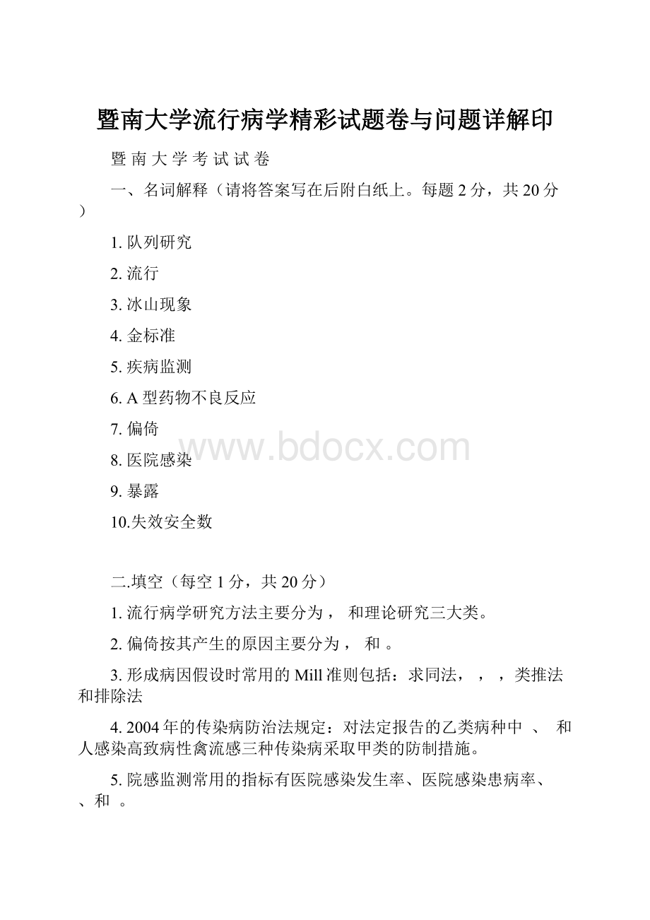 暨南大学流行病学精彩试题卷与问题详解印Word文档下载推荐.docx