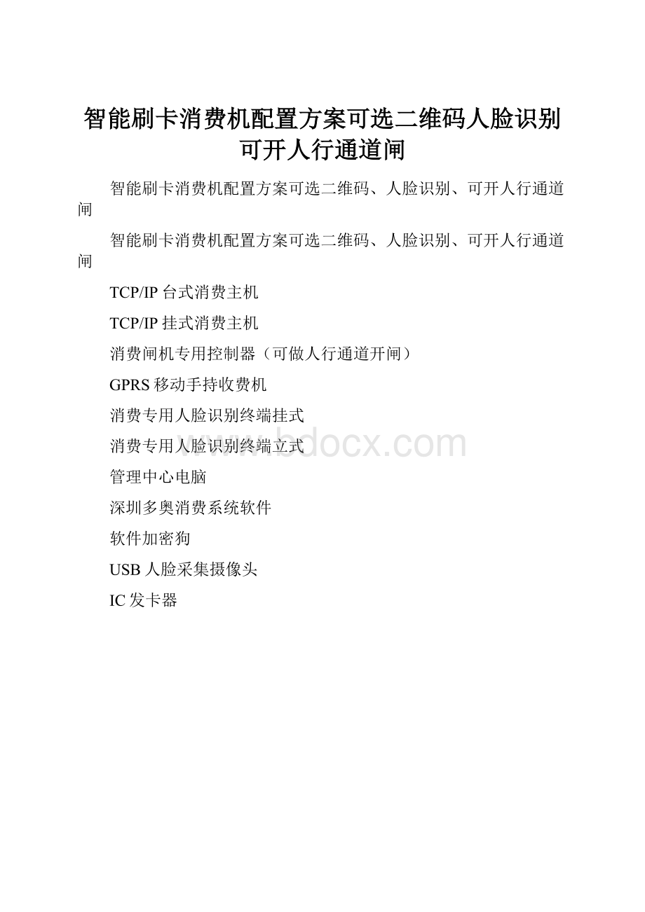 智能刷卡消费机配置方案可选二维码人脸识别可开人行通道闸文档格式.docx_第1页