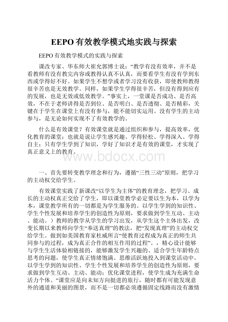 EEPO有效教学模式地实践与探索Word文档下载推荐.docx