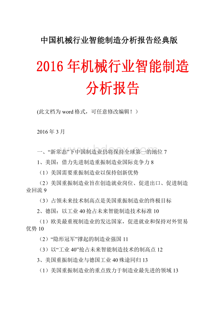 中国机械行业智能制造分析报告经典版Word文档格式.docx_第1页