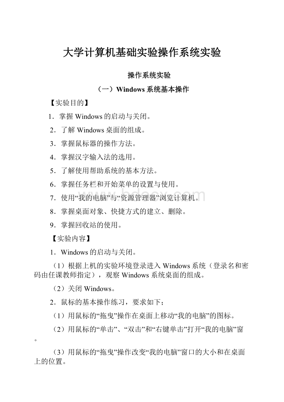 大学计算机基础实验操作系统实验.docx_第1页