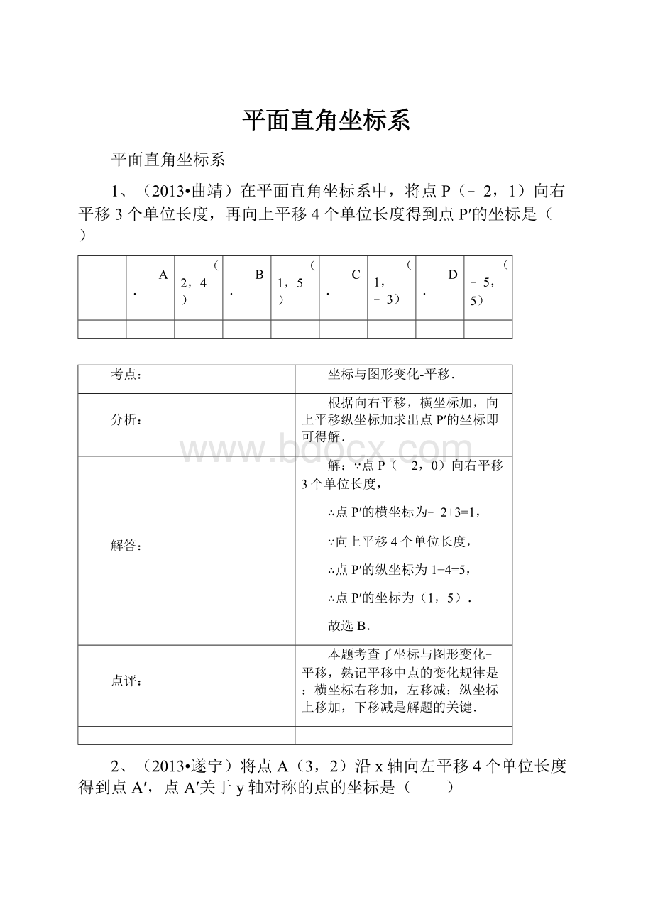 平面直角坐标系.docx