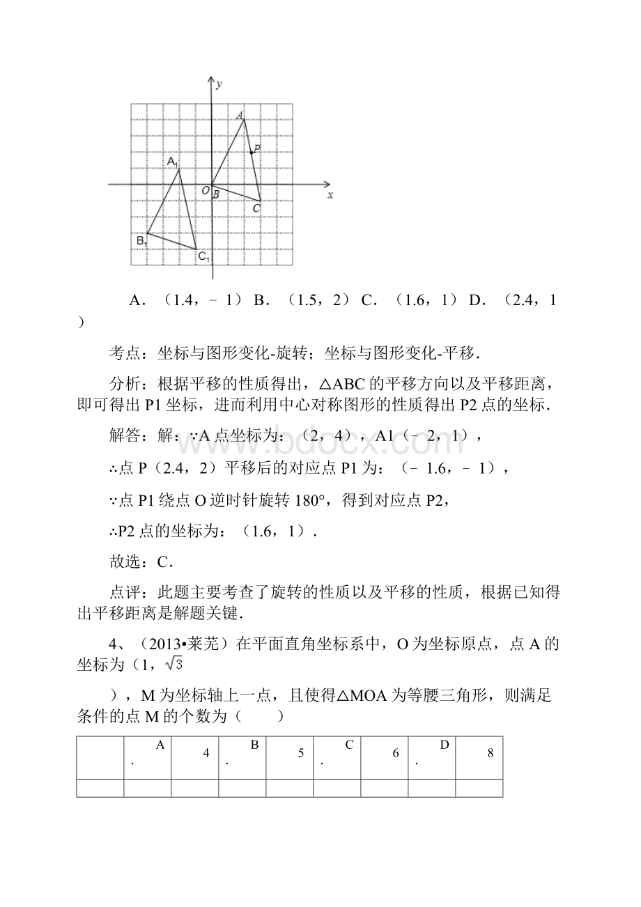 平面直角坐标系Word文档格式.docx_第3页