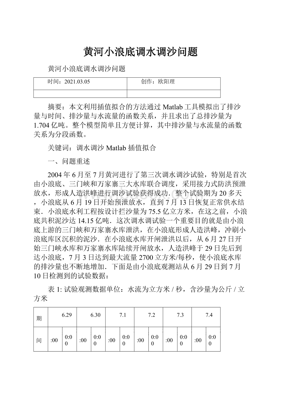 黄河小浪底调水调沙问题Word格式.docx