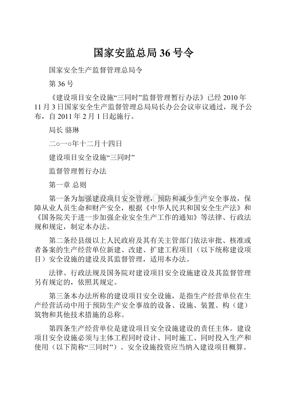 国家安监总局36号令Word文件下载.docx