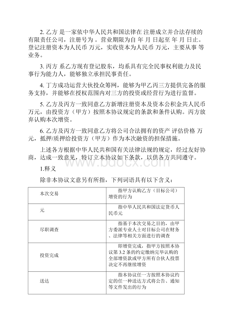 合伙企业及项目方投资协议模本.docx_第2页