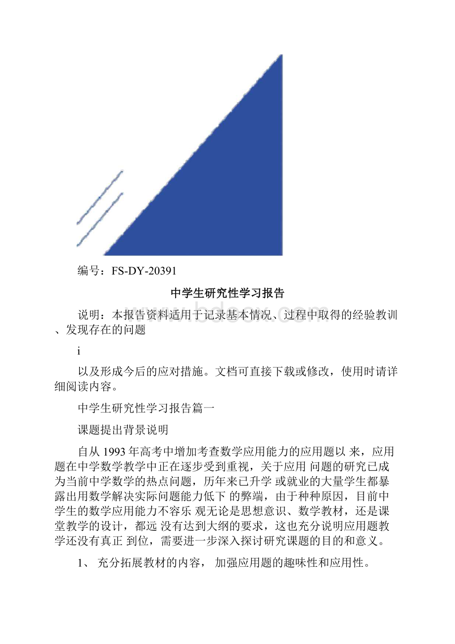 中学生研究性学习报告范本.docx_第2页