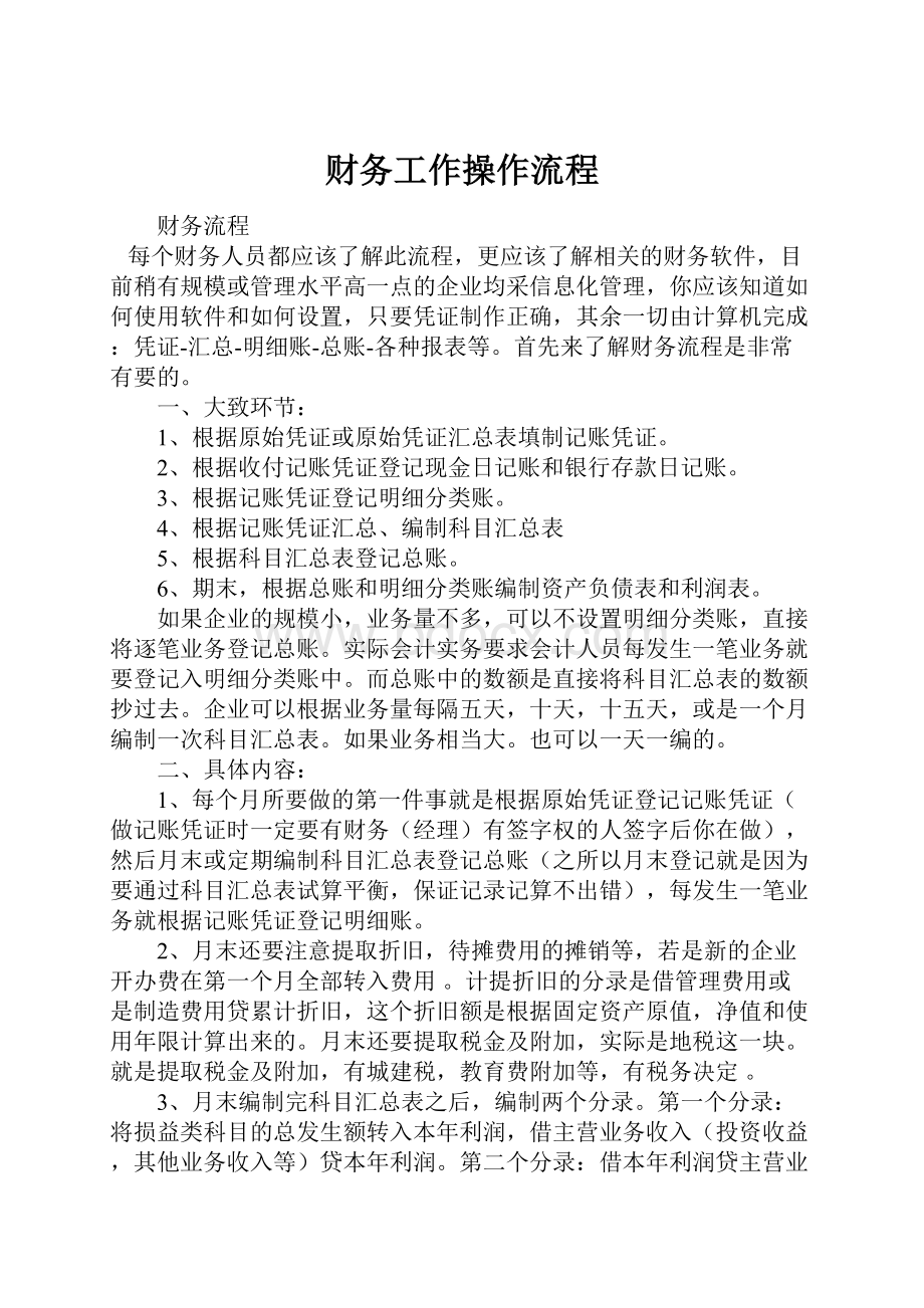 财务工作操作流程Word格式文档下载.docx