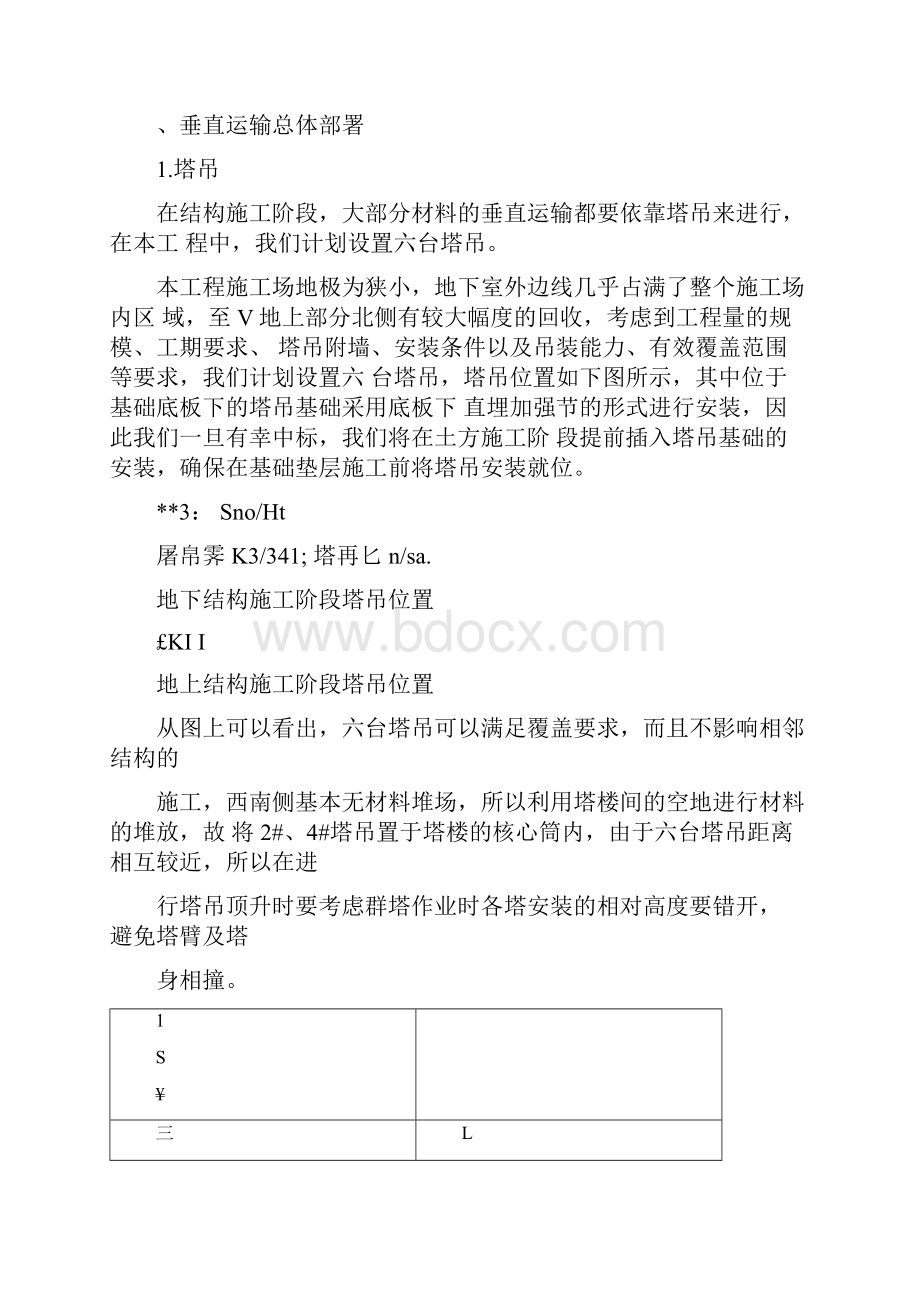 北京某商业广场垂直运输施工方案secret.docx_第2页