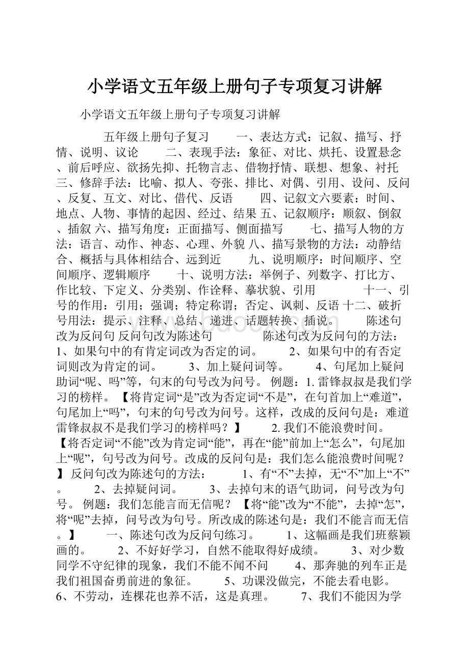 小学语文五年级上册句子专项复习讲解.docx