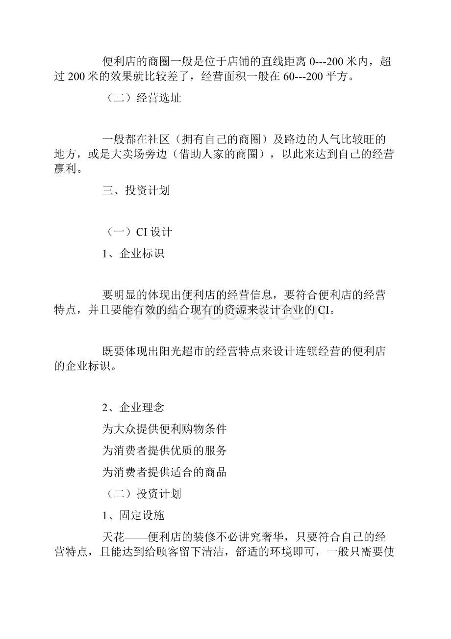 便利店商业计划书.docx_第2页