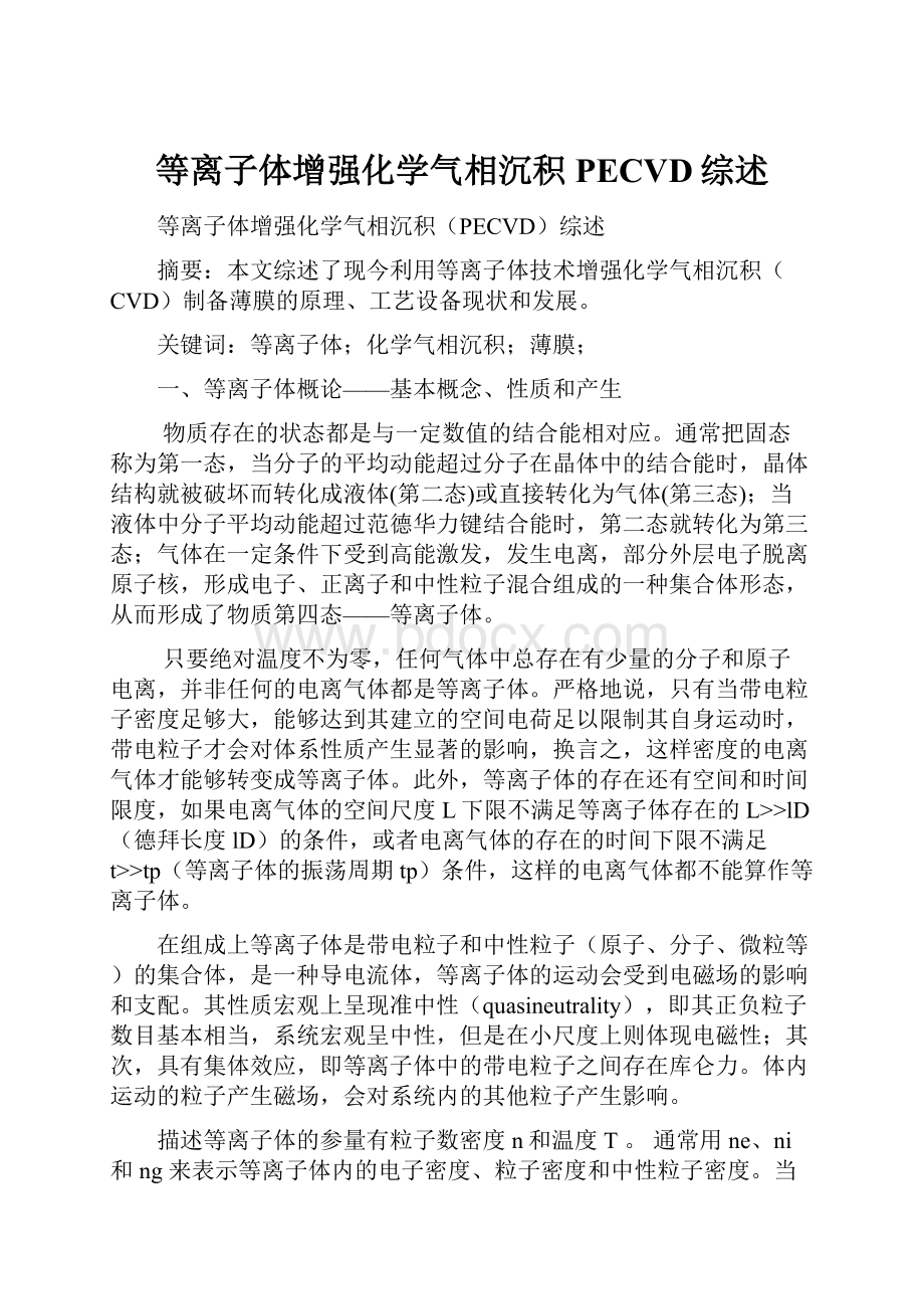 等离子体增强化学气相沉积PECVD综述文档格式.docx_第1页