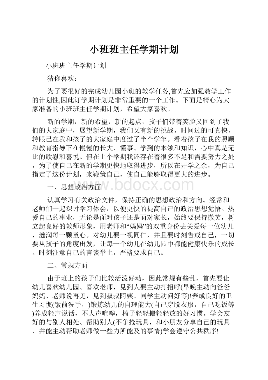 小班班主任学期计划.docx_第1页