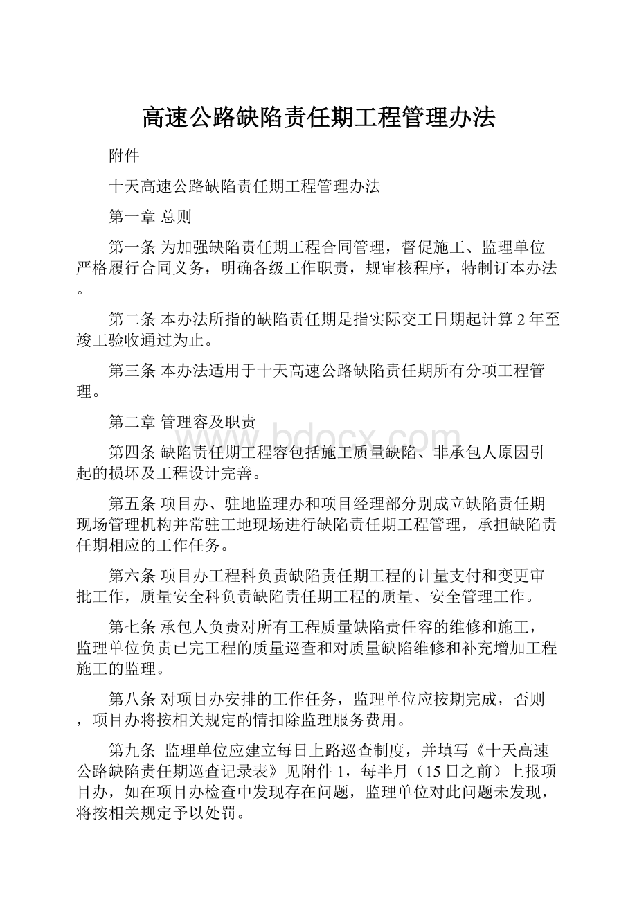 高速公路缺陷责任期工程管理办法Word文档格式.docx