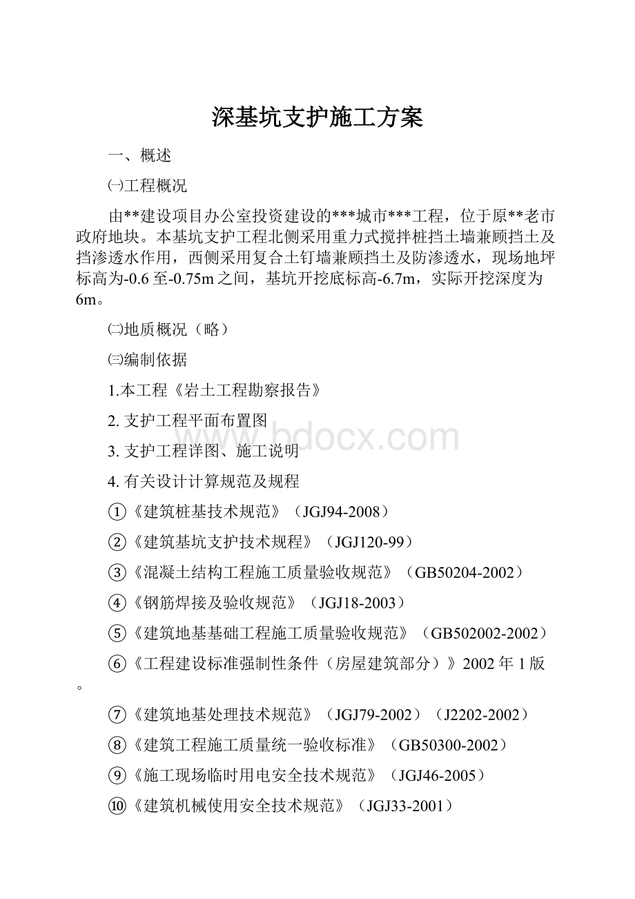 深基坑支护施工方案.docx_第1页