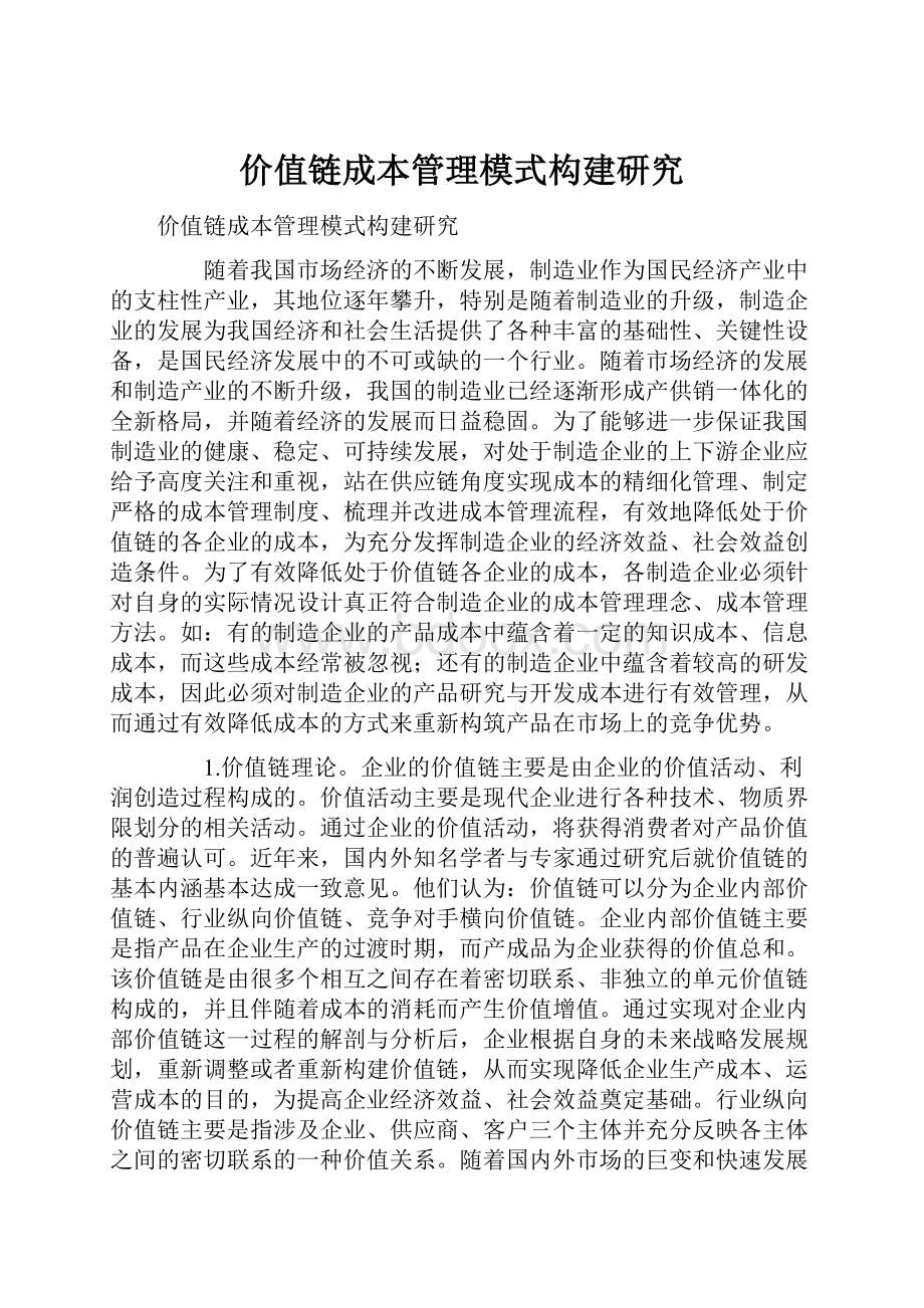 价值链成本管理模式构建研究.docx