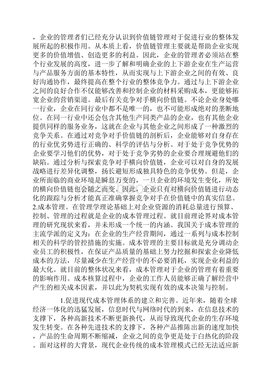 价值链成本管理模式构建研究Word下载.docx_第2页