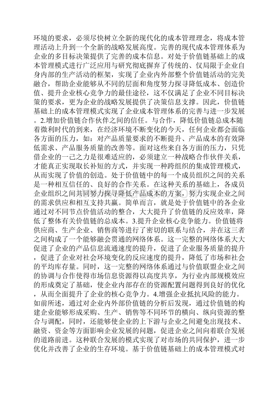 价值链成本管理模式构建研究Word下载.docx_第3页