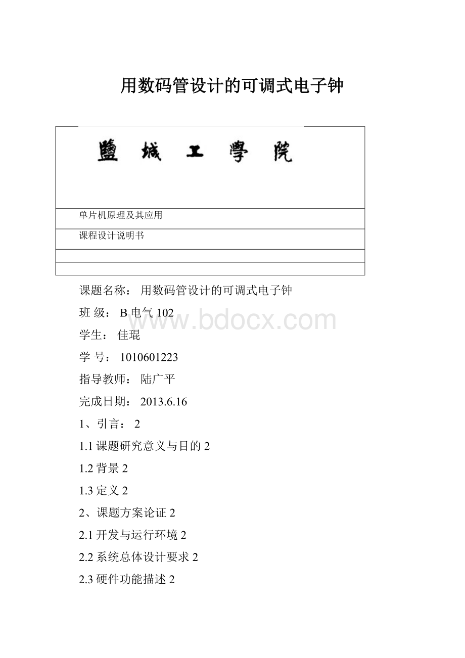 用数码管设计的可调式电子钟.docx