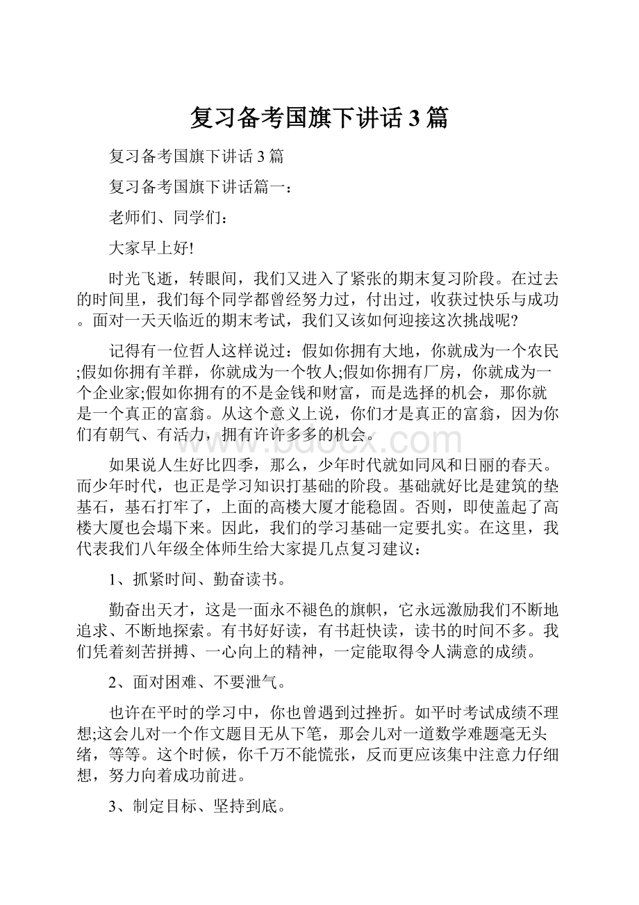 复习备考国旗下讲话3篇.docx