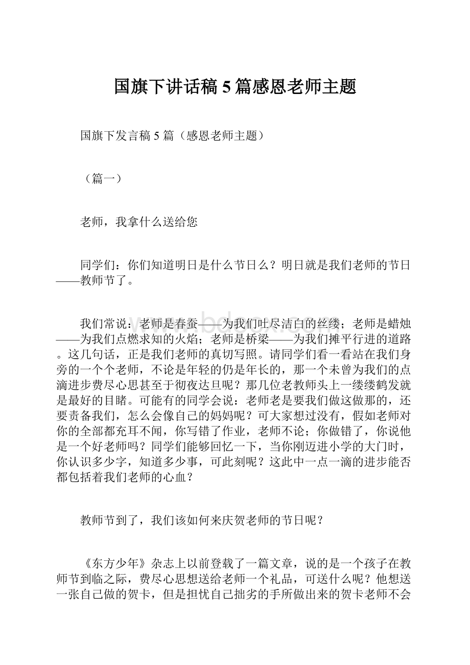 国旗下讲话稿5篇感恩老师主题Word文件下载.docx