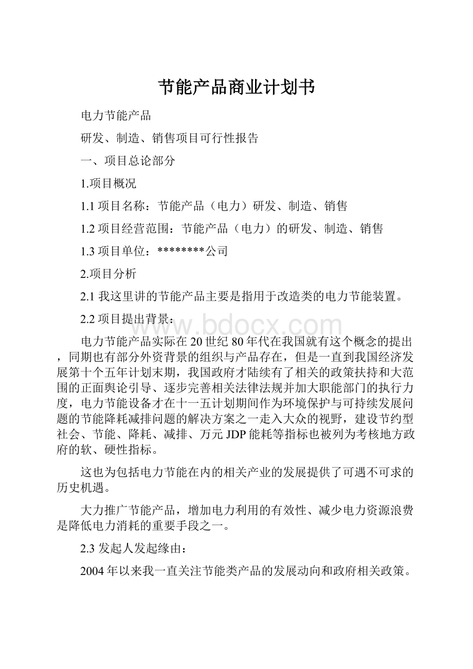 节能产品商业计划书Word文档下载推荐.docx_第1页