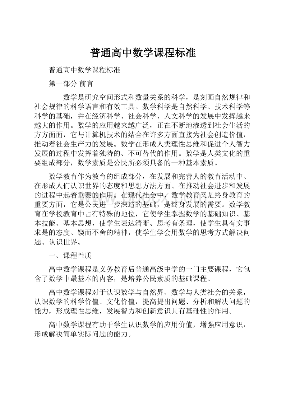 普通高中数学课程标准.docx_第1页