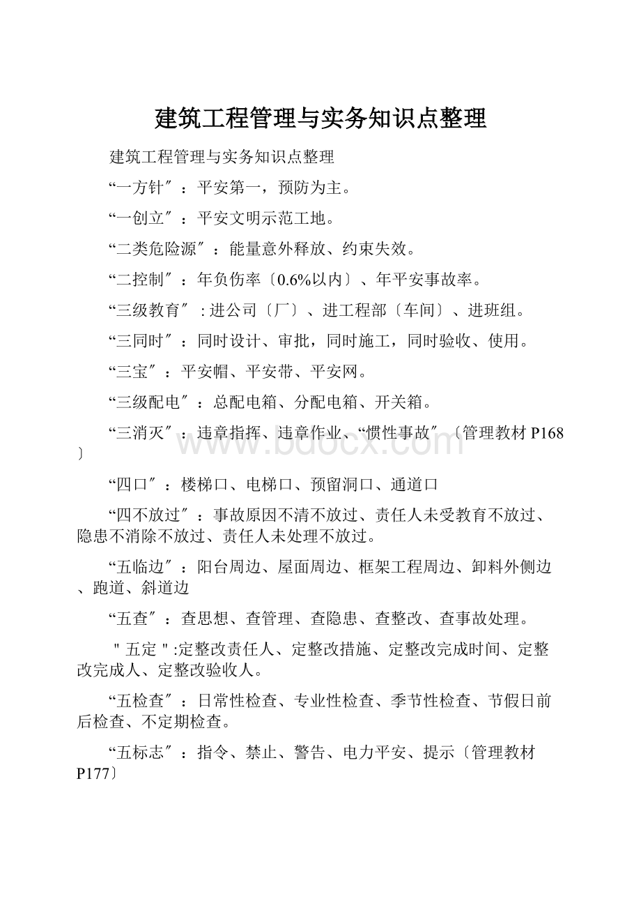 建筑工程管理与实务知识点整理.docx_第1页