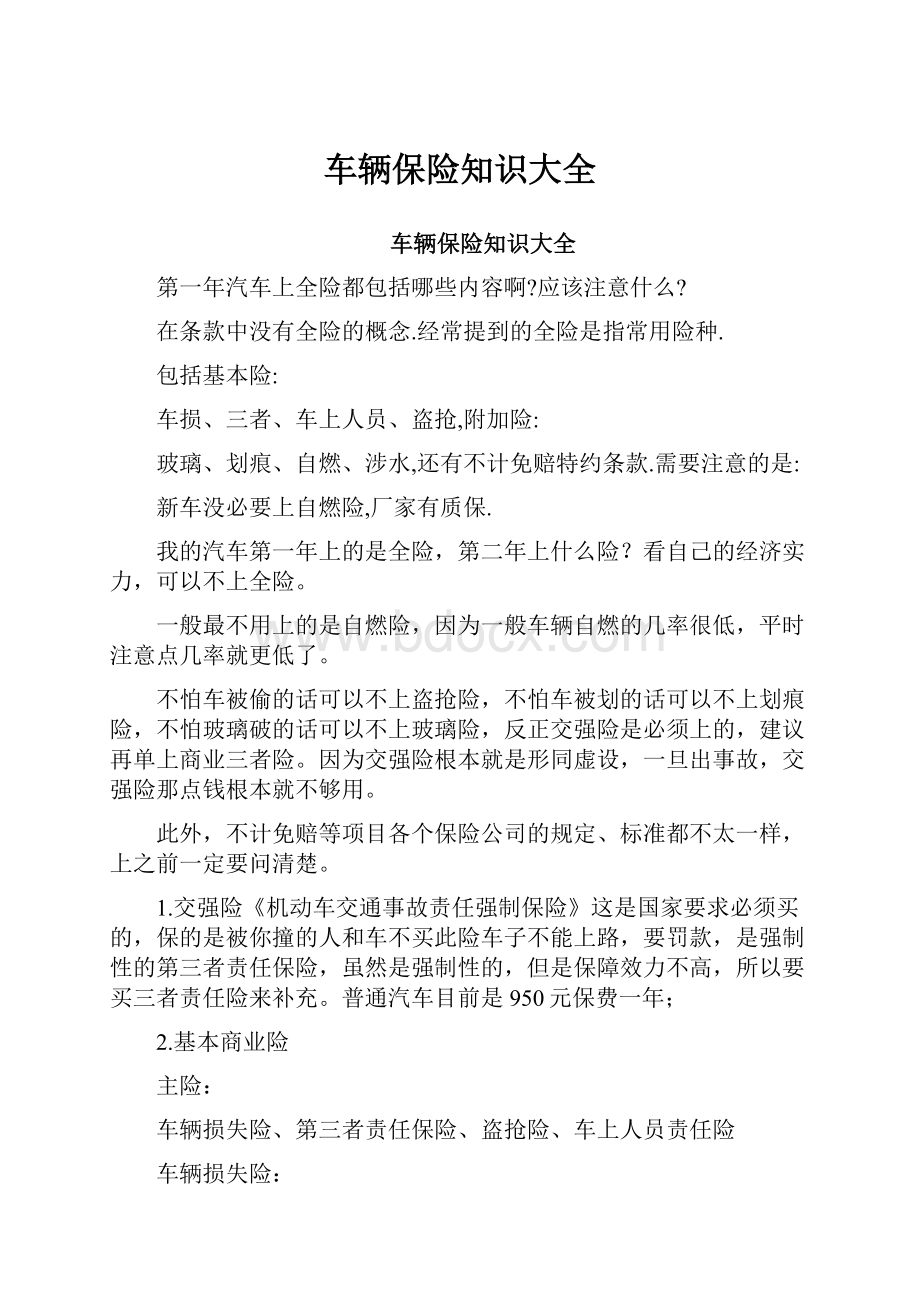 车辆保险知识大全Word文档下载推荐.docx