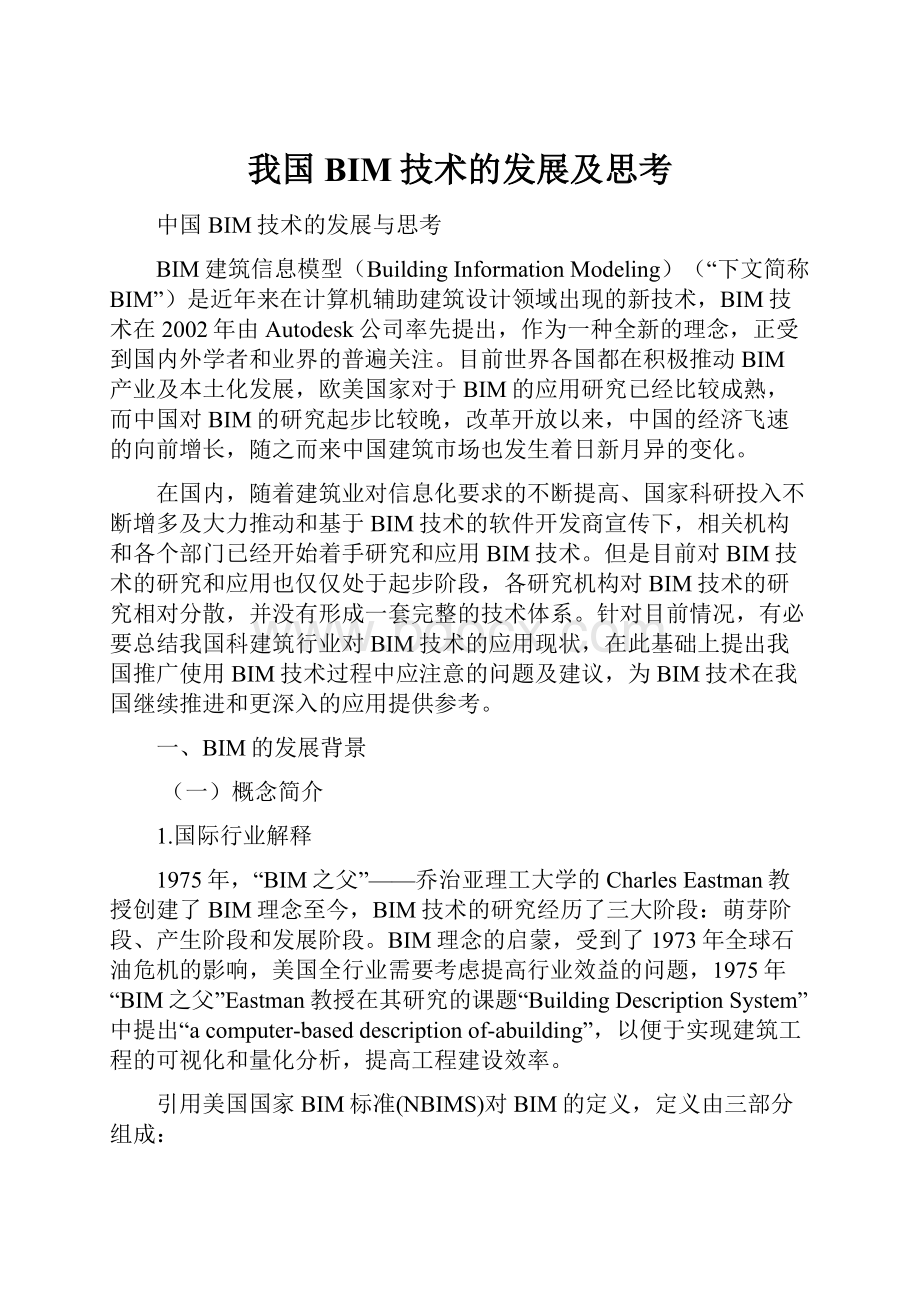 我国BIM技术的发展及思考.docx