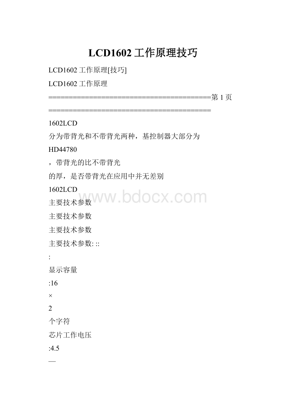 LCD1602工作原理技巧Word格式.docx_第1页