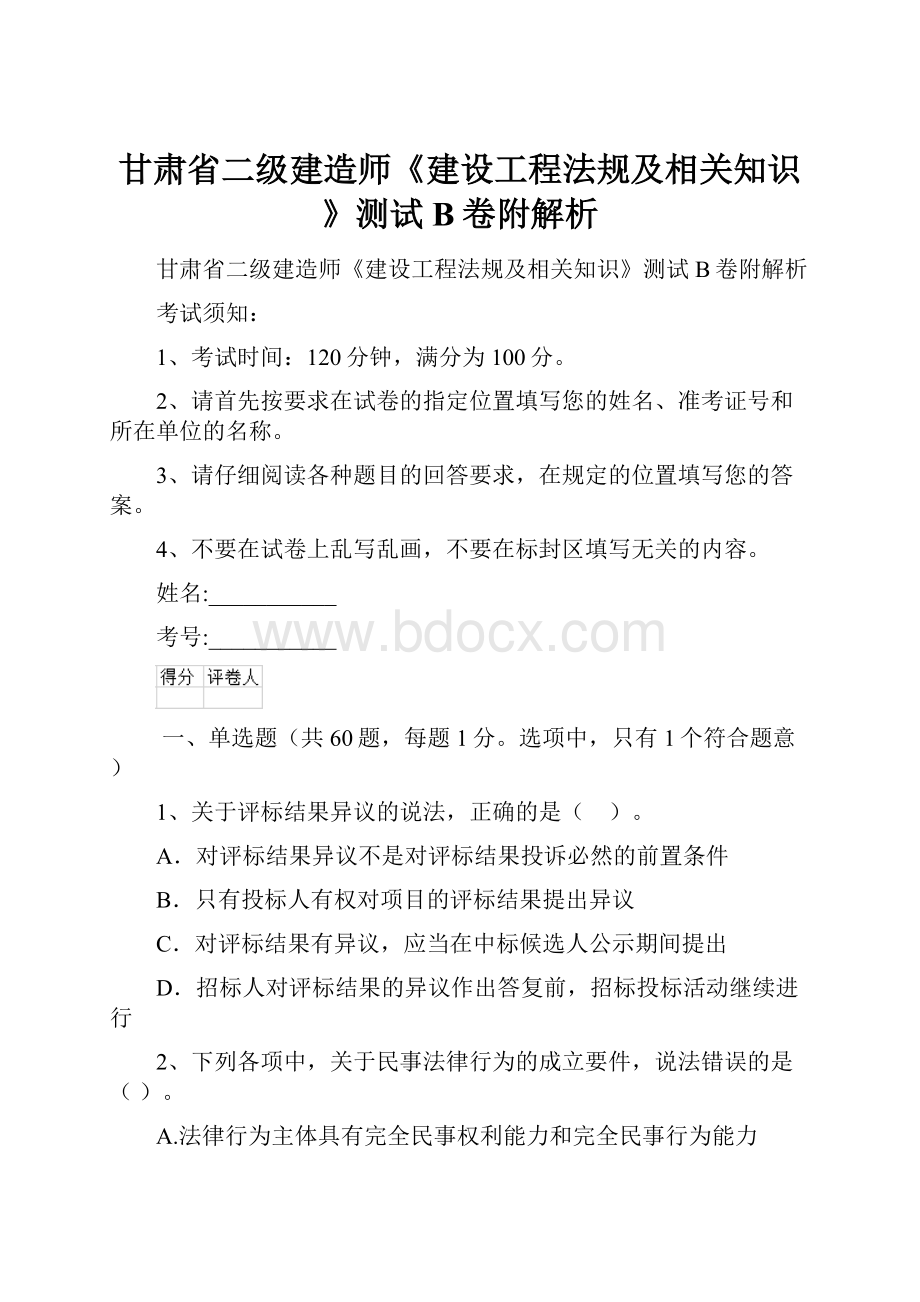 甘肃省二级建造师《建设工程法规及相关知识》测试B卷附解析.docx_第1页