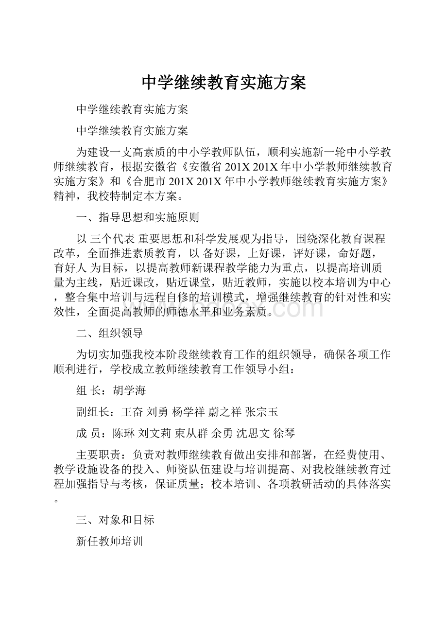 中学继续教育实施方案文档格式.docx