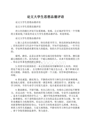 论文大学生思想品德评语Word文件下载.docx