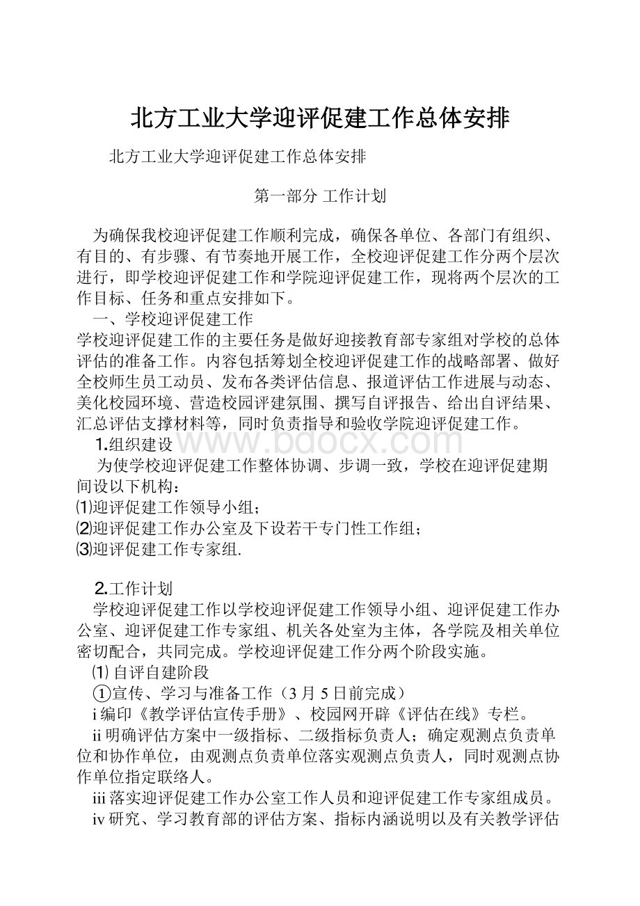 北方工业大学迎评促建工作总体安排.docx