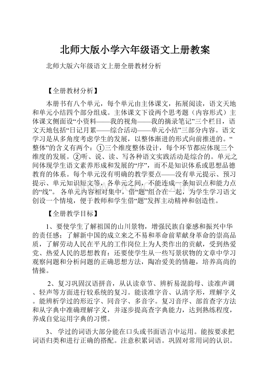 北师大版小学六年级语文上册教案Word格式.docx