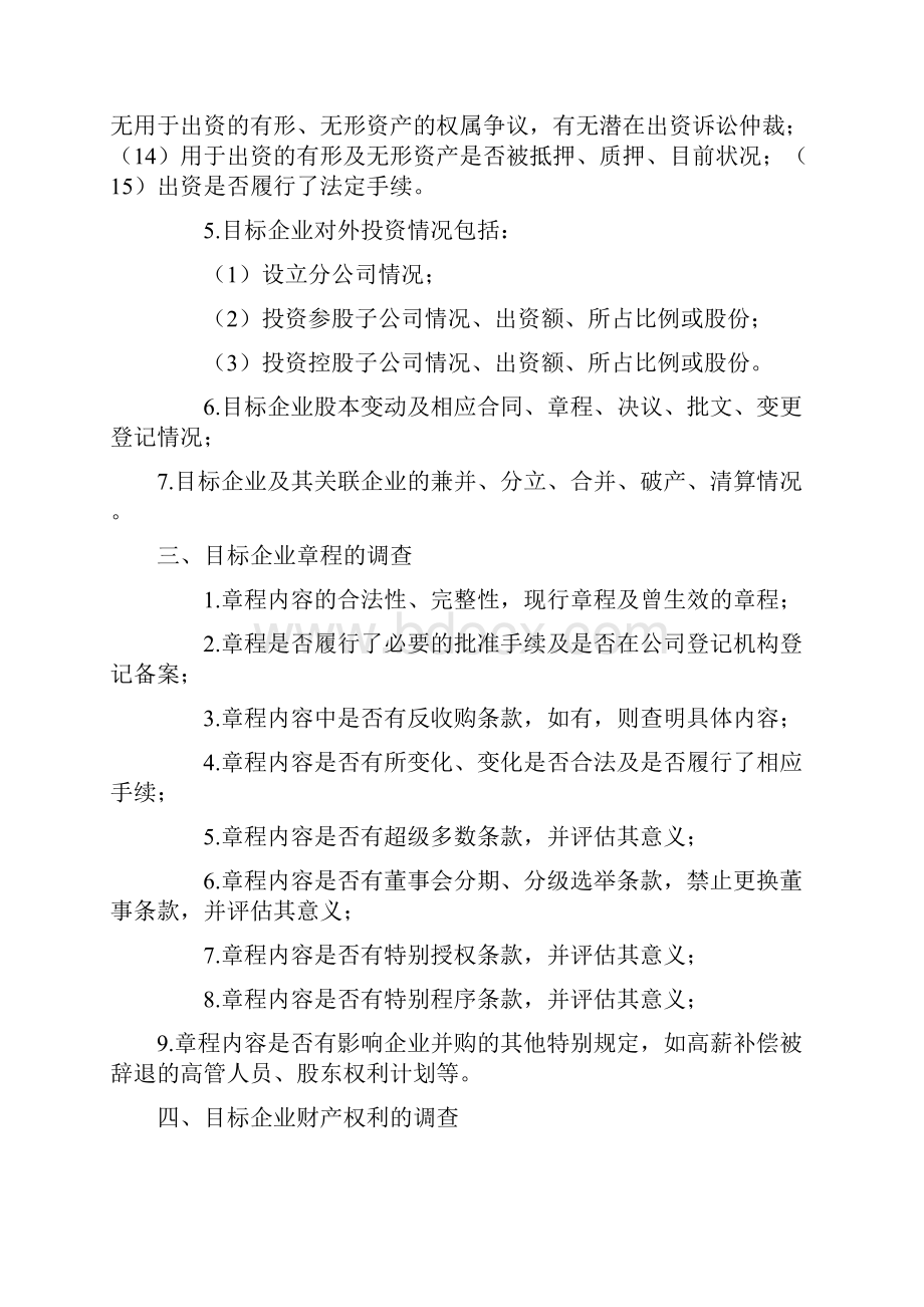 股权并购业务法律尽调清单.docx_第2页