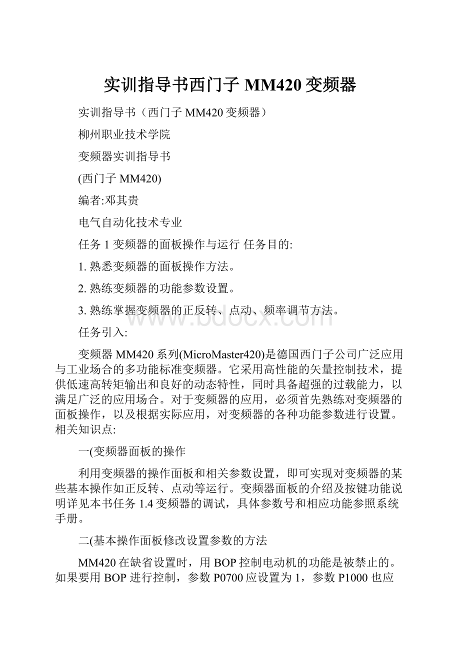 实训指导书西门子MM420变频器.docx_第1页