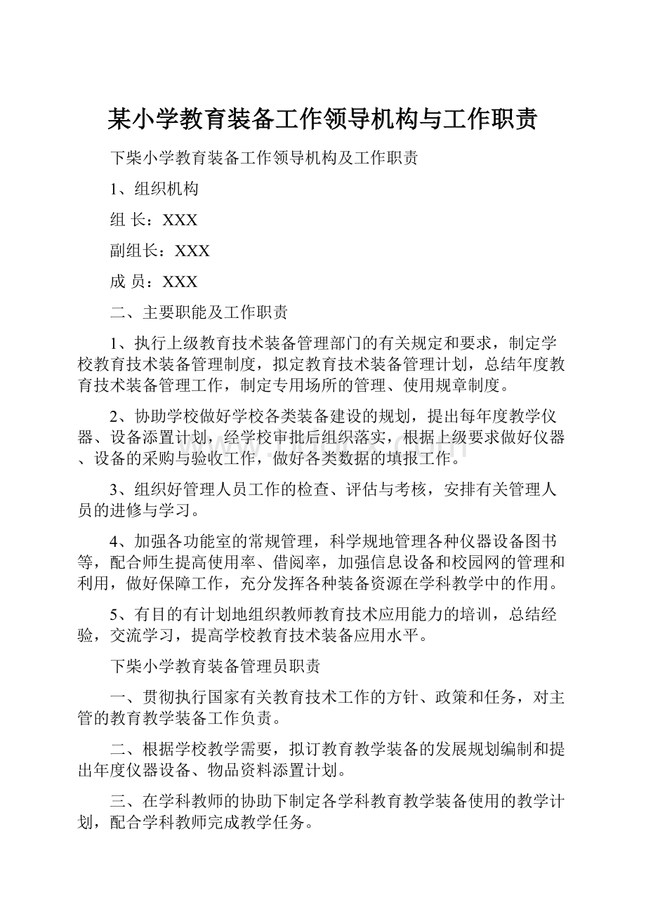 某小学教育装备工作领导机构与工作职责Word文档格式.docx_第1页